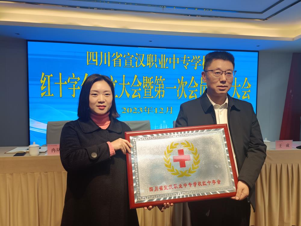 四川省宣汉职业中专学校红十字会成立大会暨第一次会员代表大会