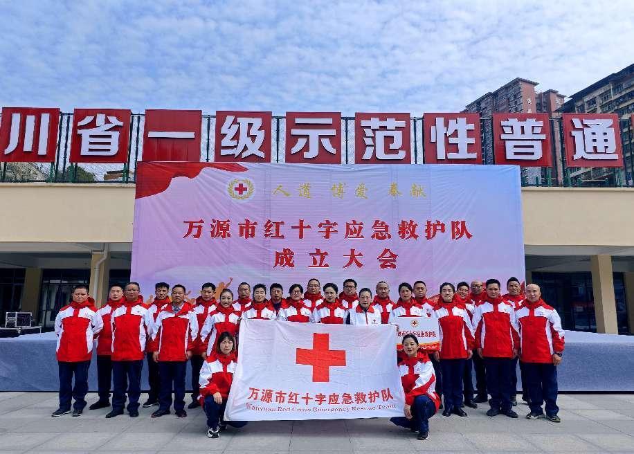 万源市红十字应急救护队成立大会召开