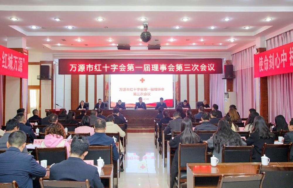 万源市红十字会 召开第一届理事会第三次会议