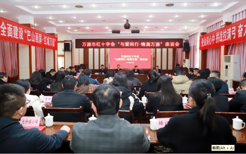 万源市红十字会召开“与爱同行·情满万源”座谈会
