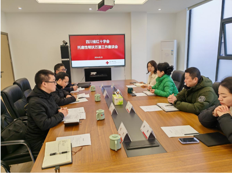 四川省红十字会托底性帮扶万源工作座谈会在蓉召开