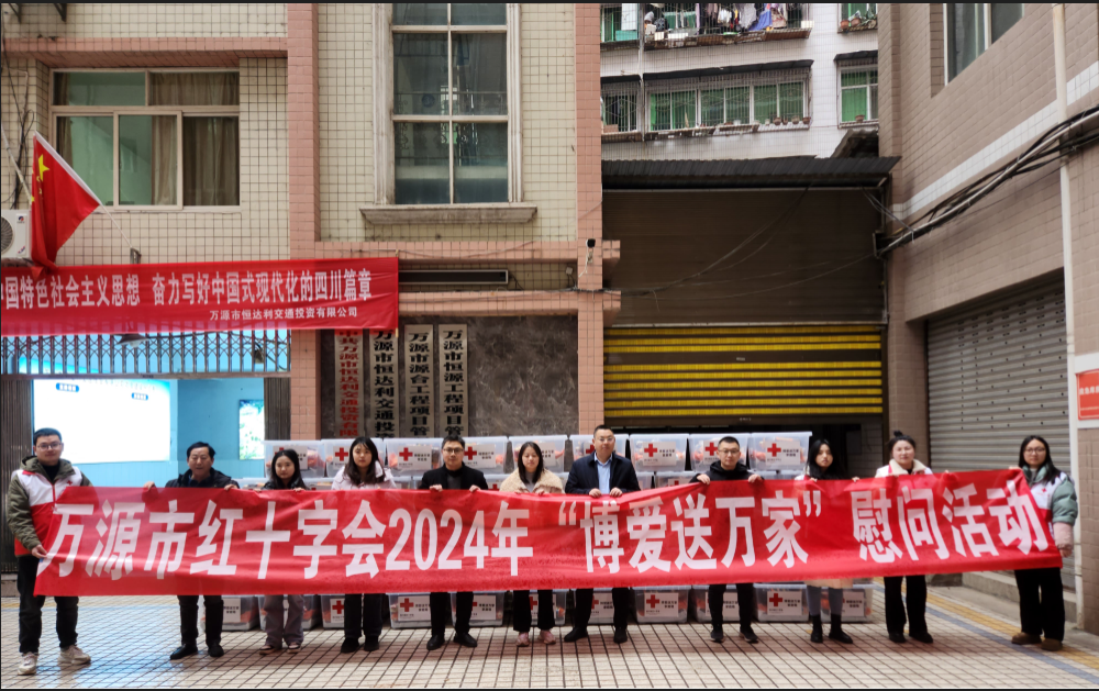 万源市红十字会举行了2024年“红十字博爱送万家”慰问活动启动仪式