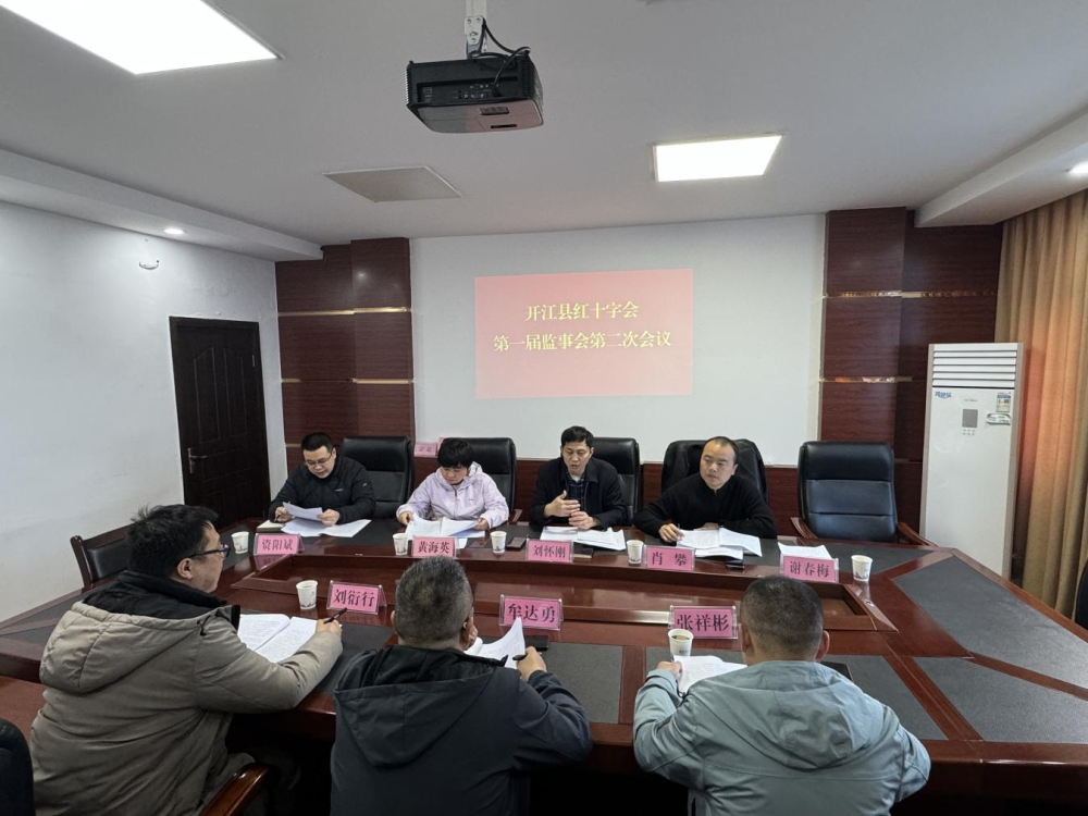 开江县红十字会 第一届监事会第二次会议顺利召开