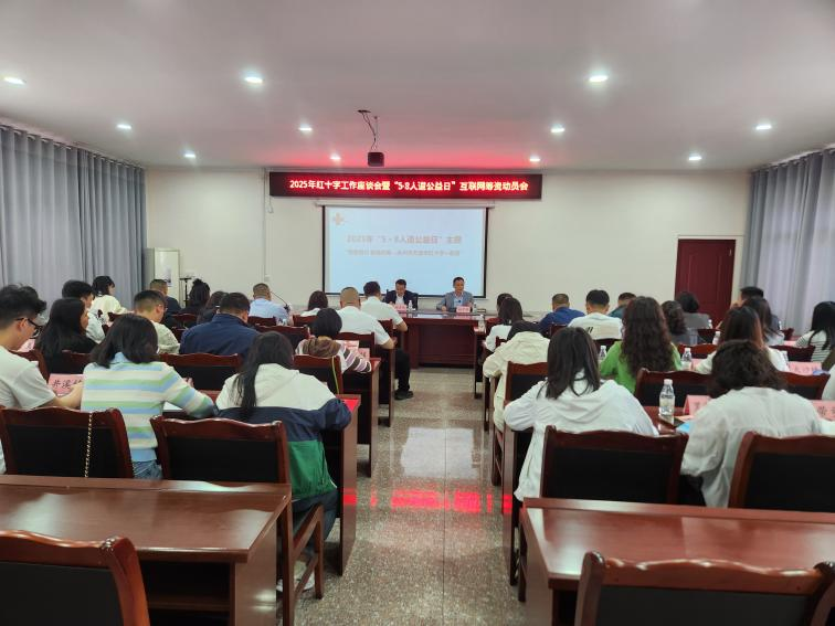 万源市红十字会召开2025年红十字工作座谈会暨“5·8人道公益日”筹资动员会