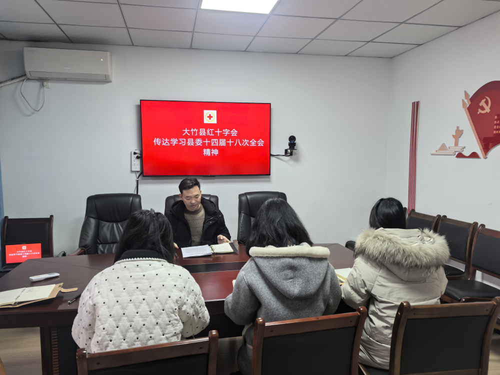 大竹传达学习县委十四届十八次会议精神.png 大竹传达学习县委十四届十八次会议精神.png