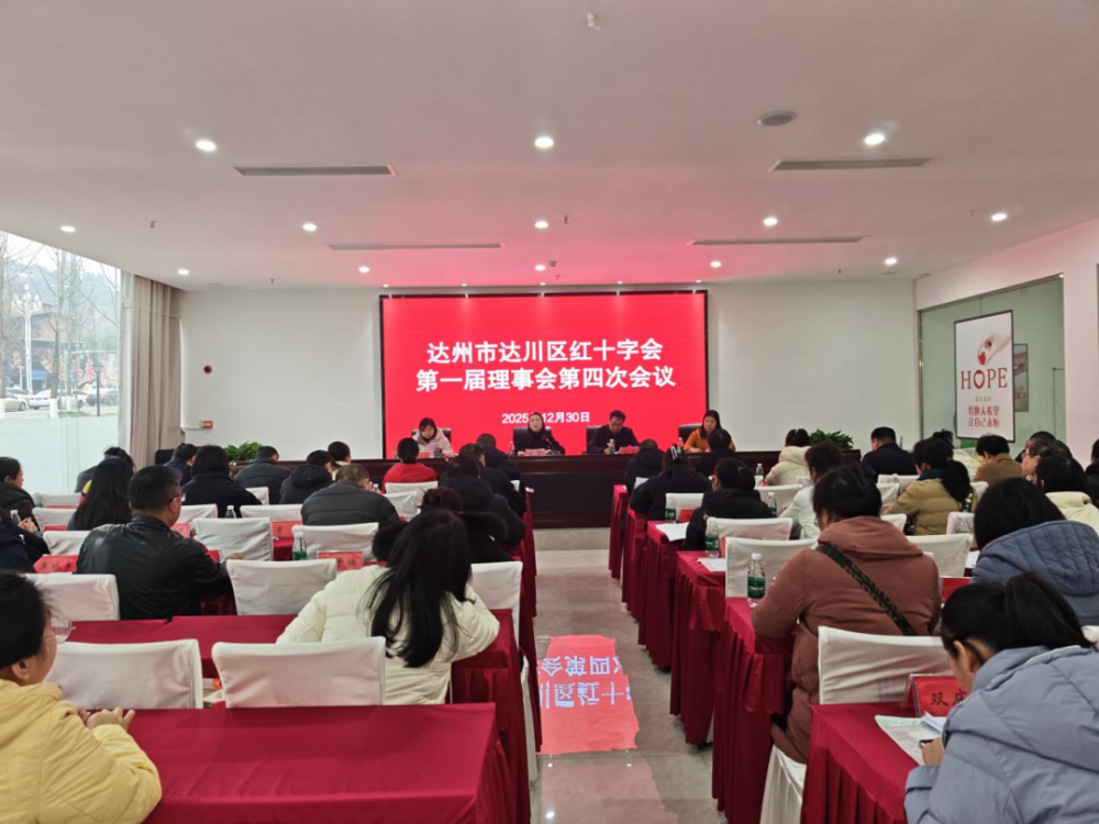 达川区理事会第四次.png